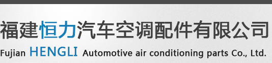 福建恒力汽車空調(diào)配件有限公司